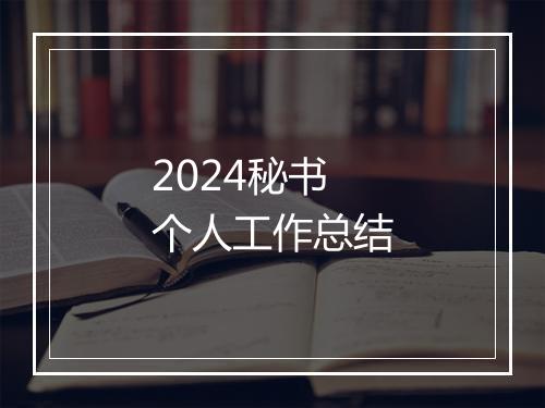 2024秘书个人工作总结