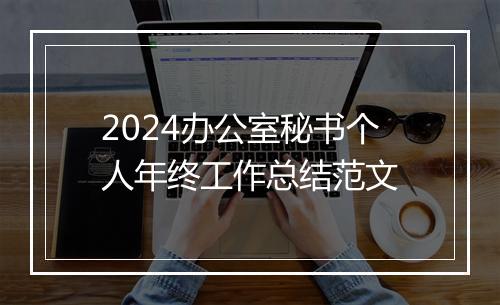 2024办公室秘书个人年终工作总结范文