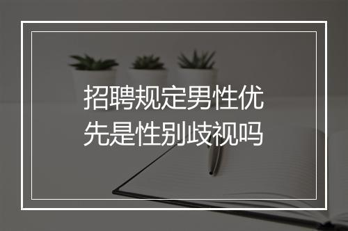 招聘规定男性优先是性别歧视吗