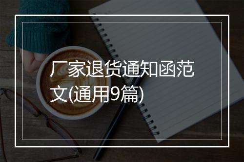 厂家退货通知函范文(通用9篇)
