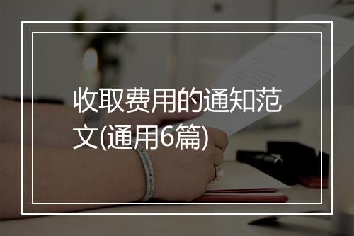 收取费用的通知范文(通用6篇)