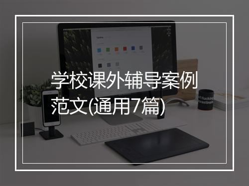 学校课外辅导案例范文(通用7篇)