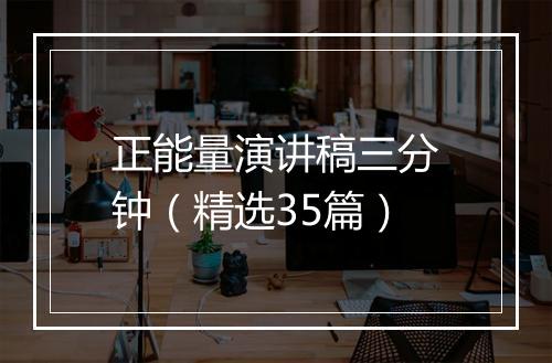 正能量演讲稿三分钟（精选35篇）