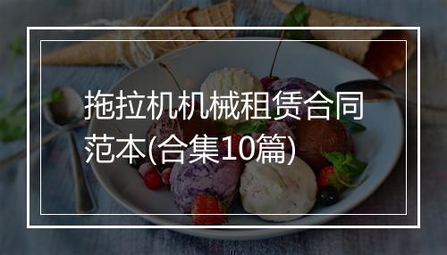 拖拉机机械租赁合同范本(合集10篇)