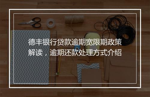 德丰银行贷款逾期宽限期政策解读，逾期还款处理方式介绍
