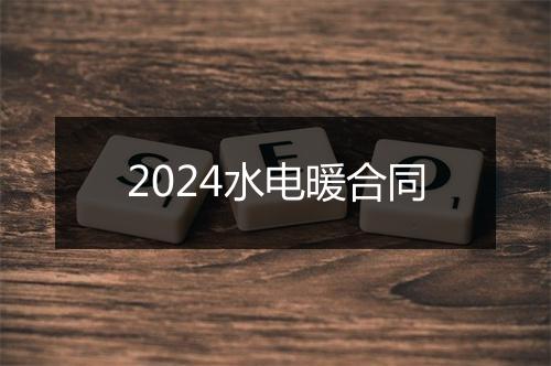 2024水电暖合同