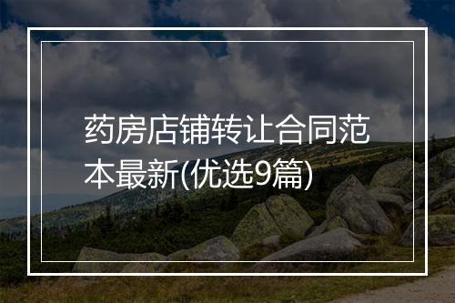 药房店铺转让合同范本最新(优选9篇)