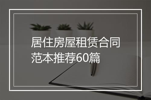 居住房屋租赁合同范本推荐60篇