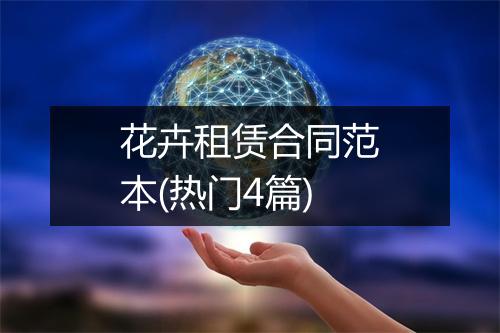 花卉租赁合同范本(热门4篇)