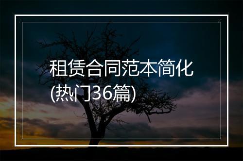 租赁合同范本简化(热门36篇)