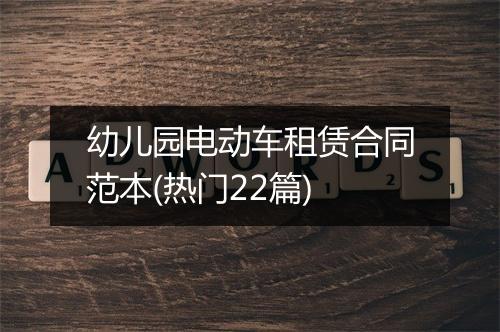 幼儿园电动车租赁合同范本(热门22篇)