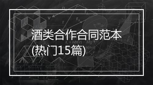 酒类合作合同范本(热门15篇)