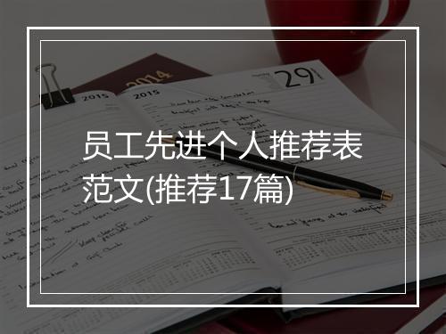 员工先进个人推荐表范文(推荐17篇)