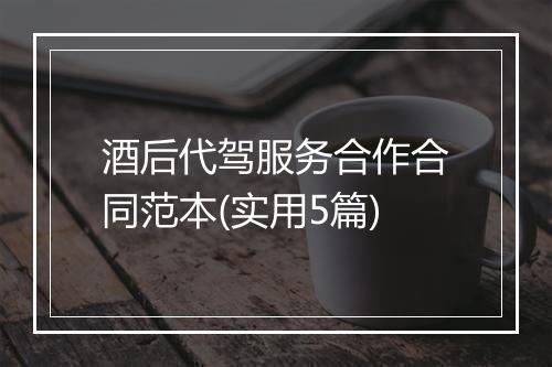 酒后代驾服务合作合同范本(实用5篇)
