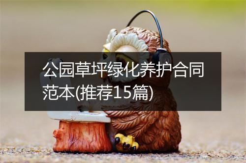 公园草坪绿化养护合同范本(推荐15篇)