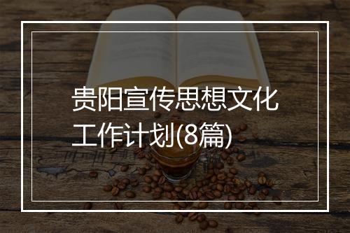 贵阳宣传思想文化工作计划(8篇)
