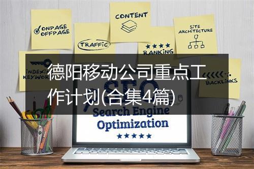 德阳移动公司重点工作计划(合集4篇)