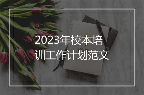 2023年校本培训工作计划范文