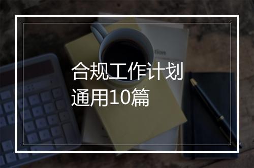 合规工作计划通用10篇