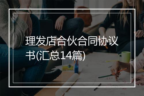 理发店合伙合同协议书(汇总14篇)