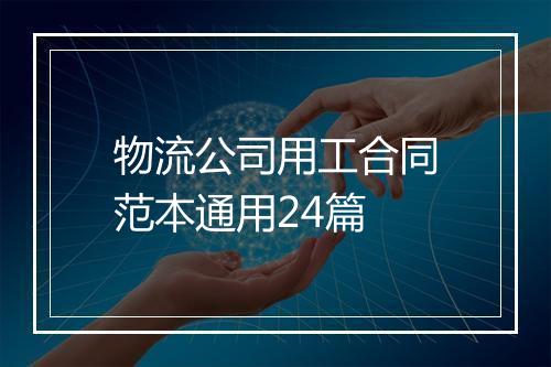 物流公司用工合同范本通用24篇