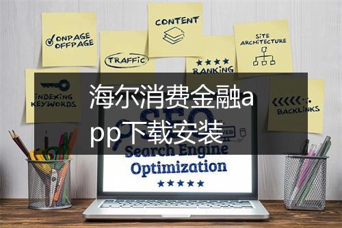 海尔消费金融app下载安装