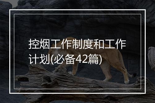 控烟工作制度和工作计划(必备42篇)