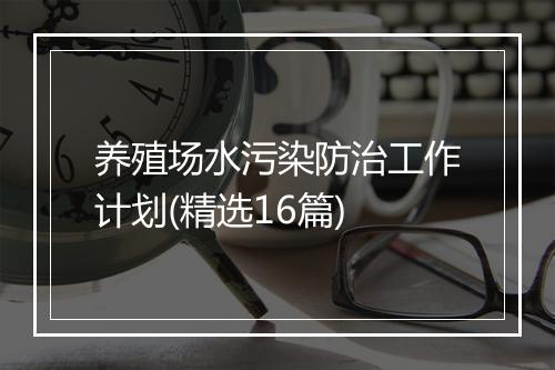 养殖场水污染防治工作计划(精选16篇)