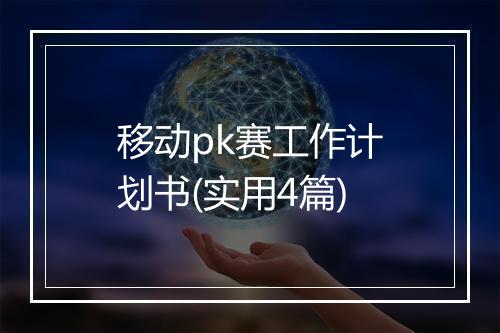 移动pk赛工作计划书(实用4篇)
