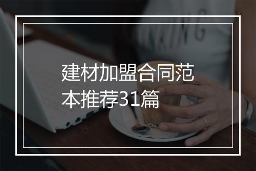 建材加盟合同范本推荐31篇