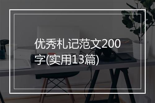 优秀札记范文200字(实用13篇)