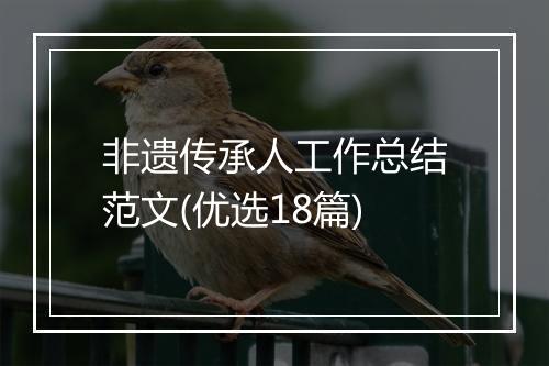 非遗传承人工作总结范文(优选18篇)