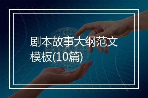剧本故事大纲范文模板(10篇)