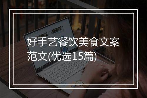 好手艺餐饮美食文案范文(优选15篇)