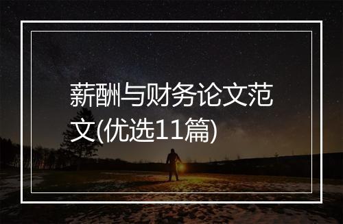 薪酬与财务论文范文(优选11篇)