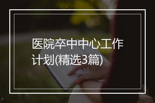 医院卒中中心工作计划(精选3篇)