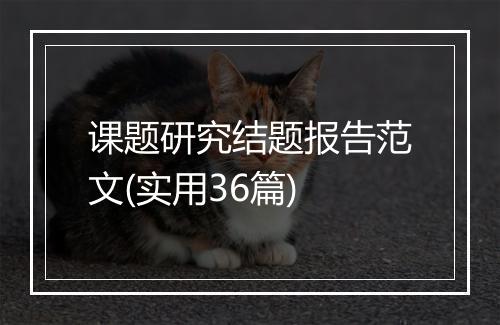 课题研究结题报告范文(实用36篇)