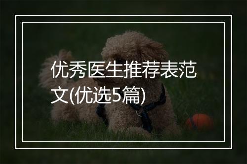 优秀医生推荐表范文(优选5篇)