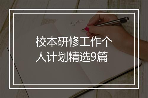 校本研修工作个人计划精选9篇