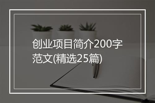 创业项目简介200字范文(精选25篇)