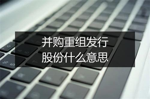 并购重组发行股份什么意思