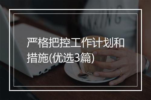 严格把控工作计划和措施(优选3篇)