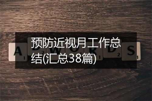 预防近视月工作总结(汇总38篇)