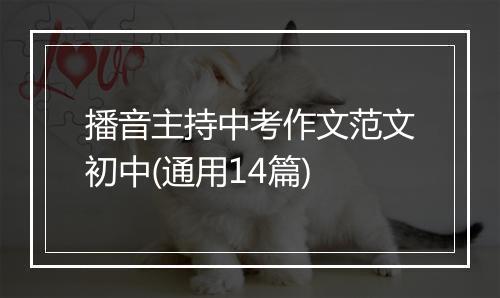 播音主持中考作文范文初中(通用14篇)
