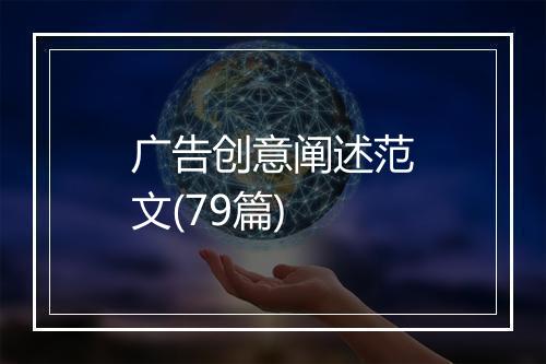 广告创意阐述范文(79篇)