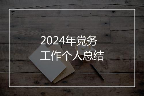 2024年党务工作个人总结