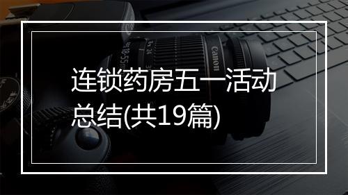 连锁药房五一活动总结(共19篇)