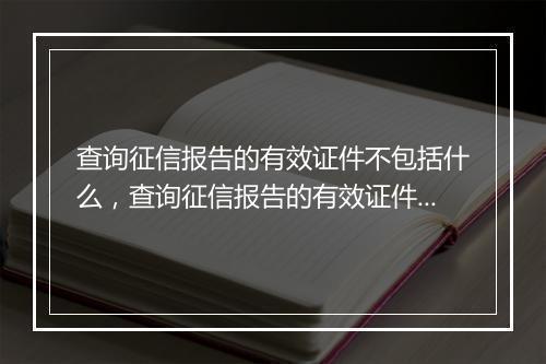 查询征信报告的有效证件不包括什么，查询征信报告的有效证件不包括