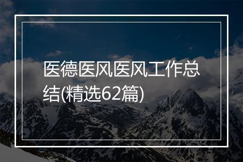 医德医风医风工作总结(精选62篇)