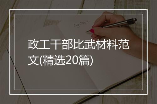 政工干部比武材料范文(精选20篇)
